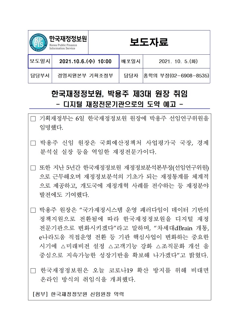 [보도자료] 한국재정정보원, 박용주 제3대 원장 취임 자세한 내용은 첨부파일을 확인해주세요